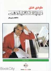 ملودی عشق (هجده قطعه برای پیانو)