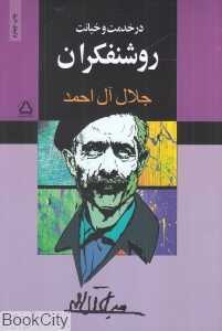 در خدمت و خیانت روشنفکران (مجید)