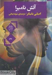 آتش نامیرا (رمان)