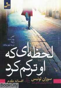 لحظه‌ای که او ترکم کرد (گاهی بهتر است رازها سر به مهر بمانند)