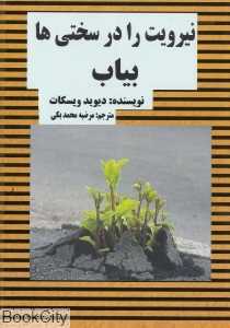 نیرویت را در سختی‌ها بیاب