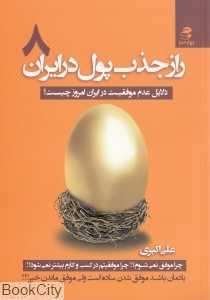 راز جذب پول در ایران 8 (دلیل عدم موفقیت در ایران امروز چیست)