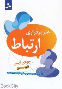 هنر برقراری ارتباط (نسل نواندیش) (با ارتباط کلامی قوی زندگی خود را تغییر دهید)
