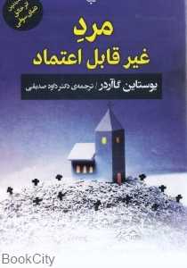 مرد غیر قابل اعتماد (مصدق)