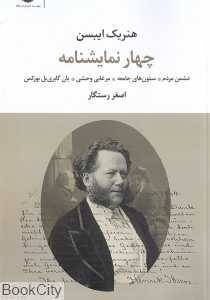 چهار نمایشنامه هنریک ایبسن