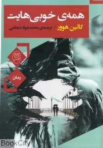 همه خوبی‌هایت (رمان)