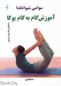 آموزش گام به گام یوگا (راهنمای یوگا برای مبتدیان)