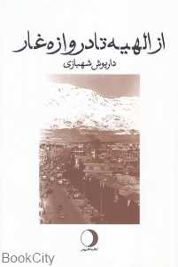 از الهیه تا دروازه غار