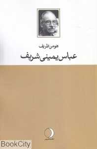عباس یمینی شریف (آنچه بود آنچه هست)