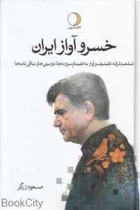 خسرو آواز ایران (2 جلدی)