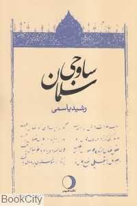 سلمان ساوجی