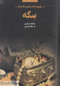 سکه (کتاب گل و سکه و ماه 2)