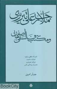 ملارجبعلی تبریزی و مکتب فلسفی اصفهان