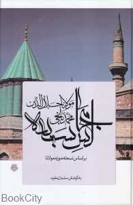 مجالس سبعه (بر اساس نسخه موزه مولانا) - 0