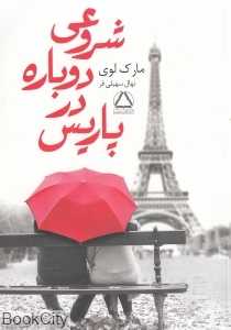 شروعی دوباره در پاریس