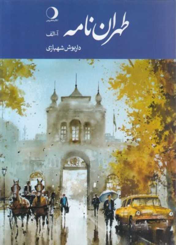 طهران‌نامه (تهران‌نامه) (حروف آ  الف)