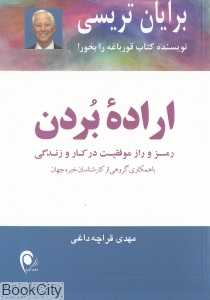 اراده بردن (رمز و راز موفقیت در کار و زندگی)