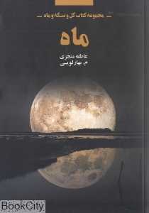 ماه (کتاب گل و سکه و ماه 3)