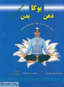 یوگا ذهن بدن (برترین شیوه آموزش جهانی حفظ و ارتقا سلامتی)
