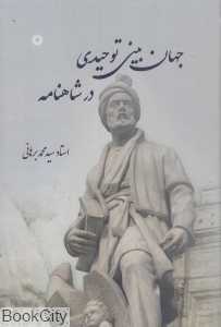 جهان‌بینی توحیدی در شاهنامه