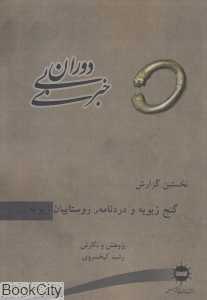 دوران بی‌خبری (2 جلدی)
