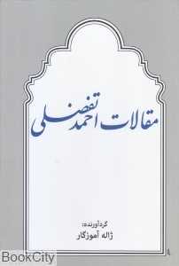 مقالات احمد تفضلی