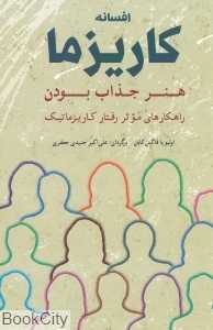 افسانه کاریزما (هنر جذاب بودن) - 0