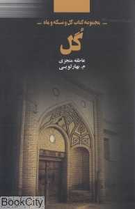 گل (کتاب گل و سکه و ماه 1)