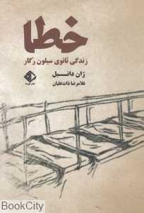خطا زندگی (زندگی ثانویه سیلون رگار)