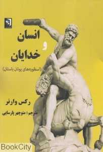 انسان و خدایان (اسطوره‌های یونان باستان)