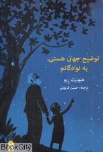 توضیح جهان هستی به نوادگانم - 0