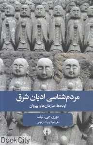 مردم‌شناسی ادیان شرق (ایده‌ها سازمان‌ها و پیروان)