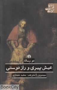 دو رساله عیش پیری و راز دوستی