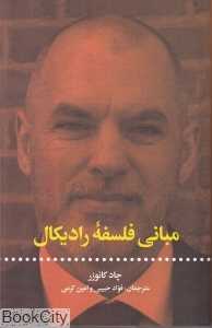 مبانی فلسفه رادیکال