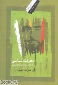 معرفت‌شناسی در آثار میرزا مهدی اصفهانی
