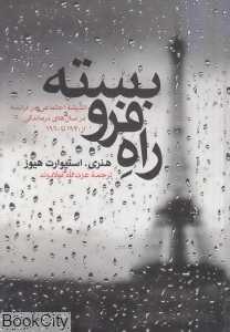 راه فروبسته (اندیشه اجتماعی در فرانسه در سال‌های درماندگی از 1930 تا 1960)
