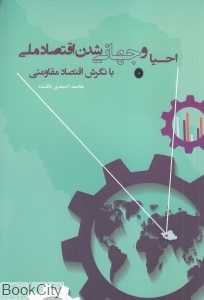 احیا و جهانی‌شدن اقتصاد ملی با نگرش اقتصاد مقاومتی