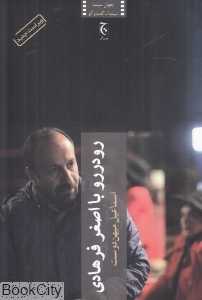 رودررو با اصغر فرهادی (چترنگ)