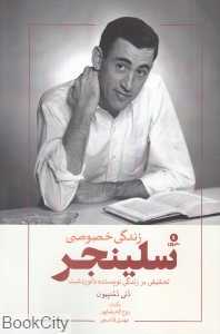 زندگی خصوصی سلینجر (تحقیقی بر زندگی نویسنده  ناتور دشت)
