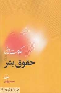 حکومت دینی و حقوق بشر