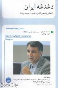 دغدغه ایران (راه‌هایی به سوی آزادی امنیت و توسعه پایدار)