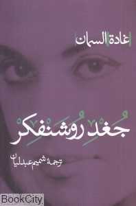 جغد روشنفکر