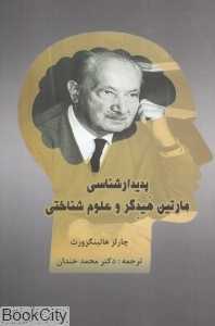 پدیدارشناسی مارتین هیدگر و علوم شناختی
