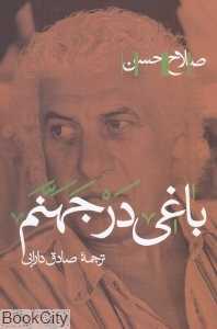 باغی در جهنم