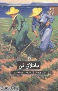 باتلاق فن - 0