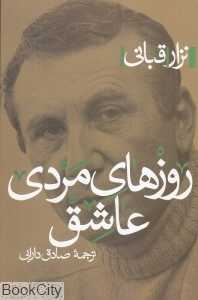 روزهای مردی عاشق
