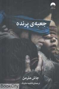 جعبه پرنده (میلکان)