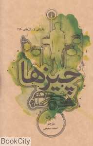 چیزها (داستانی از سال‌های 1960)