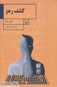 کشف رمز (سرگذشت یک نابغه ریاضی در سرویس اطلاعاتی چین)