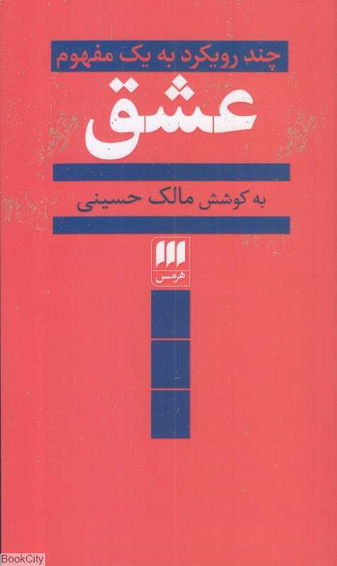 عشق (چند رویکرد به یک مفهوم)